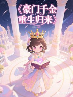 豪门千金重生归来
