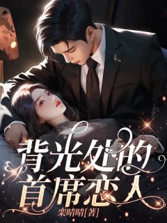 背光处的首席恋人
