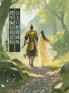 咸鱼公主的摆烂日常