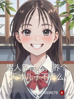 男人算什么，养个天才儿子不香么