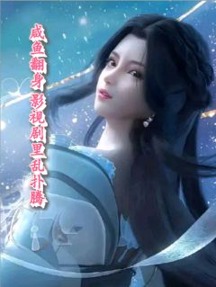 咸鱼翻身，影视剧里乱扑腾