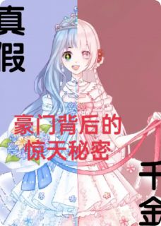 真假千金：豪门背后的惊天秘密