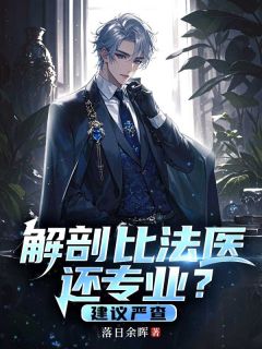 解剖比法医还专业？建议严查