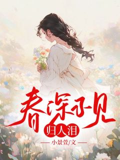 春深不见归人泪