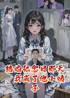 结婚纪念日那天，他娶了我姐