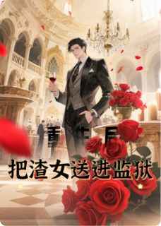 重生后我让渣女牢底坐穿