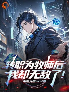 转职为牧师后，我却无敌了！