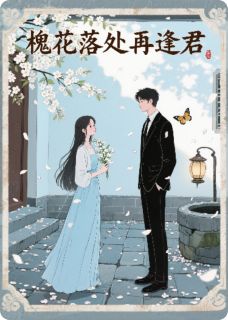 槐花落处再逢君