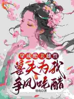 穿成绝美雌性，兽夫为我争风吃醋