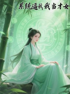 系统逼我当才女