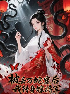 被丢万蛇窟后，我转身嫁将军