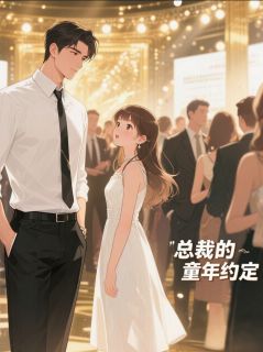 总裁的童年约定