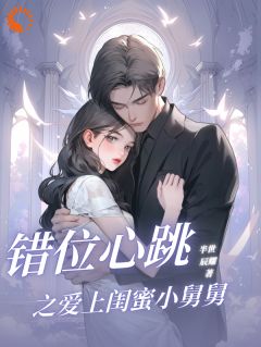 错位心跳之爱上闺蜜小舅舅