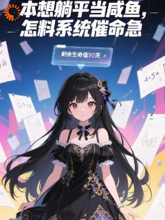 本想当咸鱼，怎奈系统不允许