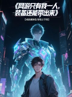 网游只有我一人，装备还能带出来