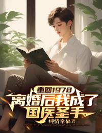 重回1978，离婚后我成了国医圣手