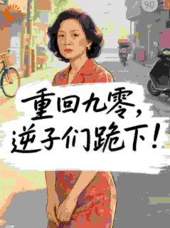 重回九零，逆子们跪下！