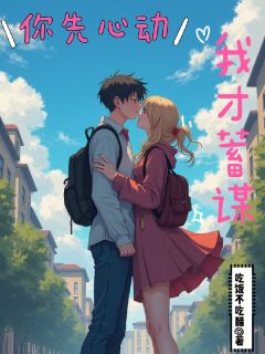 你先心动我才蓄谋