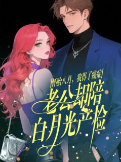 怀胎八月，我得了癌症，老公却陪白月光产检