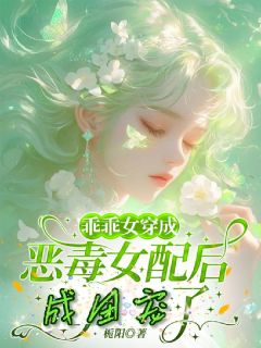 乖乖女穿成恶毒女配后，成团宠了