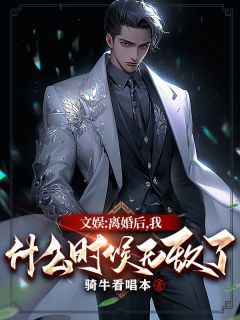 文娱：离婚后，我什么时候无敌了