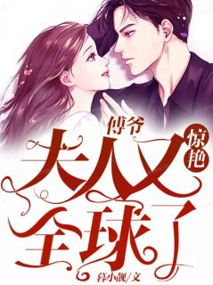 替嫁后，她成了傅爷的心尖宠