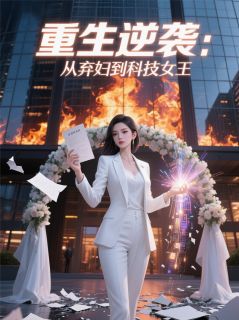 重生逆袭：从弃妇到科技女王