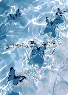 他奔向海边时，浪花碎了