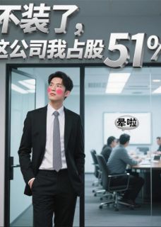 不装了，这公司我占股51%