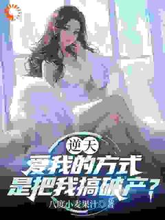 逆天，爱我的方式是把我搞破产？
