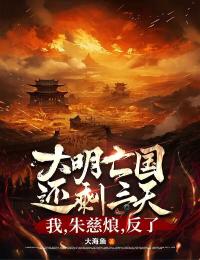 大明亡国还剩三天：我，朱慈烺，反了