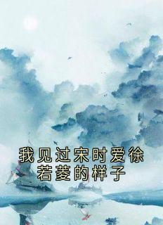 我见过宋时爱徐若菱的样子