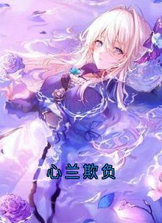 心兰欺负