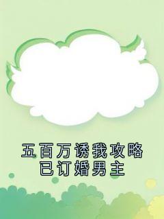五百万诱我攻略已订婚男主