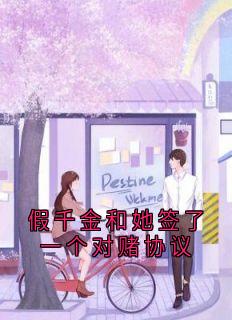 假千金和她签了一个对赌协议