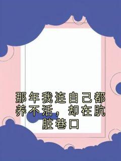 那年我连自己都养不活，却在肮脏巷口