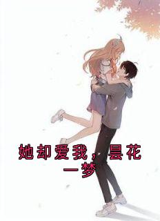 她却爱我，昙花一梦