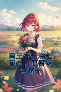 阎王带个孕妇回来，说要去母留子