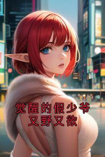 觉醒的假少爷又野又欲