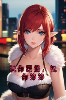 祝你昂扬，祝你铮铮