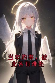 当年的事，彼此各有难处