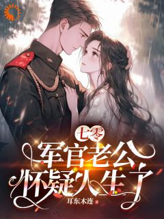 七零，军官老公怀疑人生了