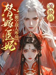 流放前，替嫁医妃搬空敌人库房