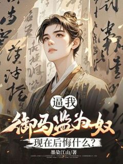 来到御马监后侯府悔疯了