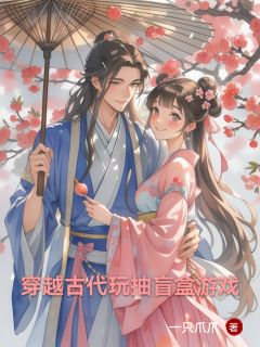 穿越古代玩抽盲盒游戏