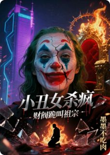 小丑女杀疯，财阀跪叫祖宗