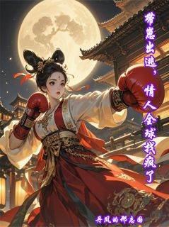 带崽出逃，情人全球找疯了