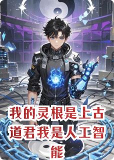 我的灵根是上古道君我是人工智能