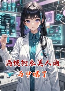 满级钓系美人她马甲爆了