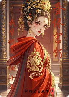 春烬宫灯：我替她爱了他十年